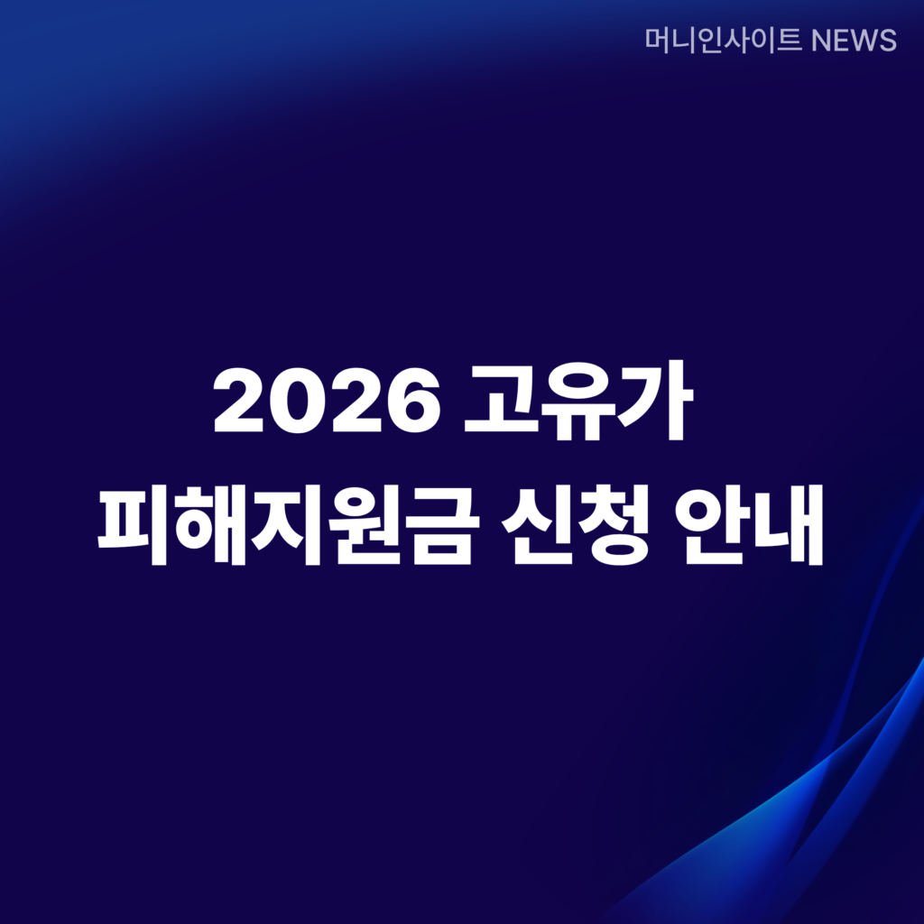 2026 고유가 피해지원금 신청안내