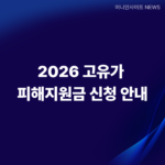 2026 고유가 피해지원금 신청안내