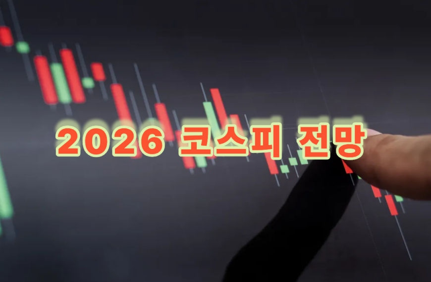 2026년 코스피 전망