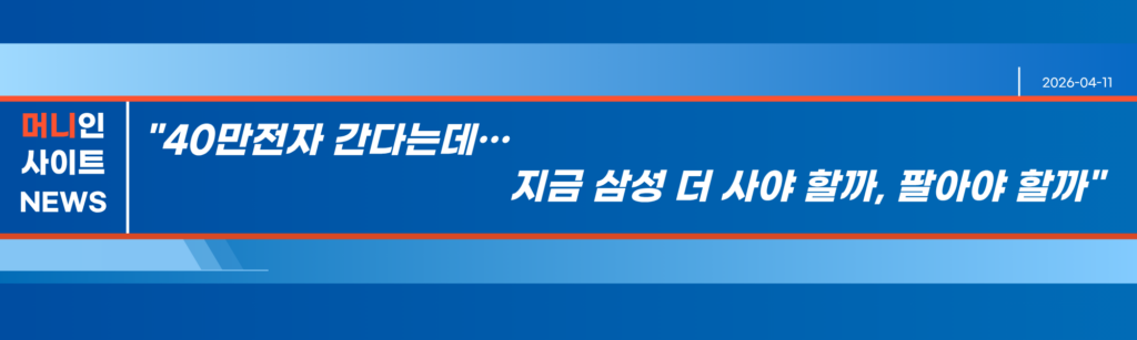 samsung_news "40만전자 간다는데…지금 삼성 더 사야 할까, 팔아야 할까" 머니인사이트