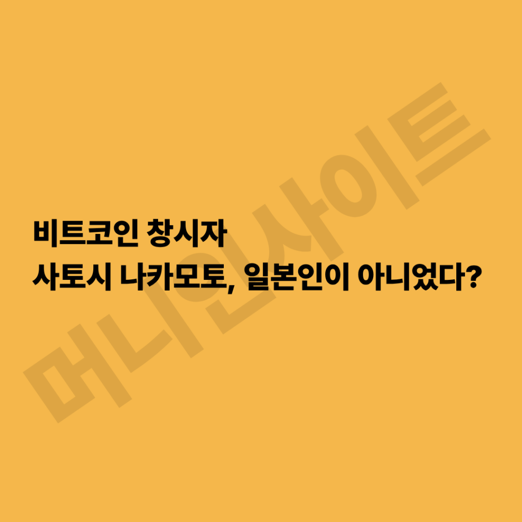 비트코인 창시자 사토시 나카모토 정체 논란