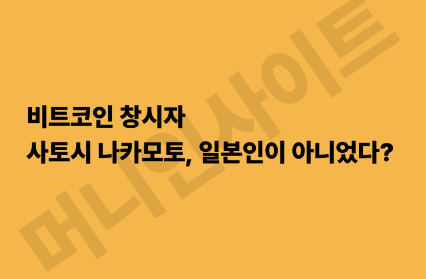 비트코인 창시자 사토시 나카모토 정체 논란