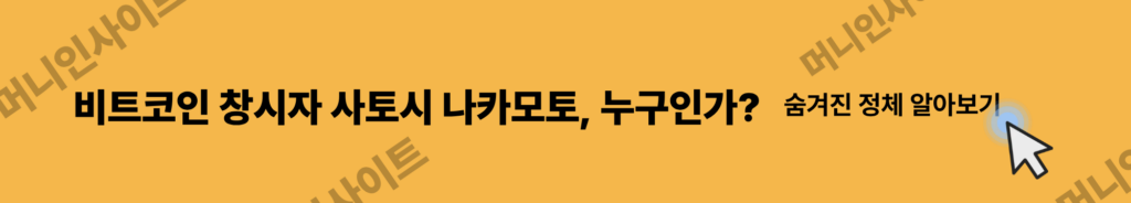 비트코인 창시자 사토시 나카모토