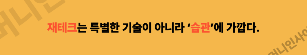 재테크