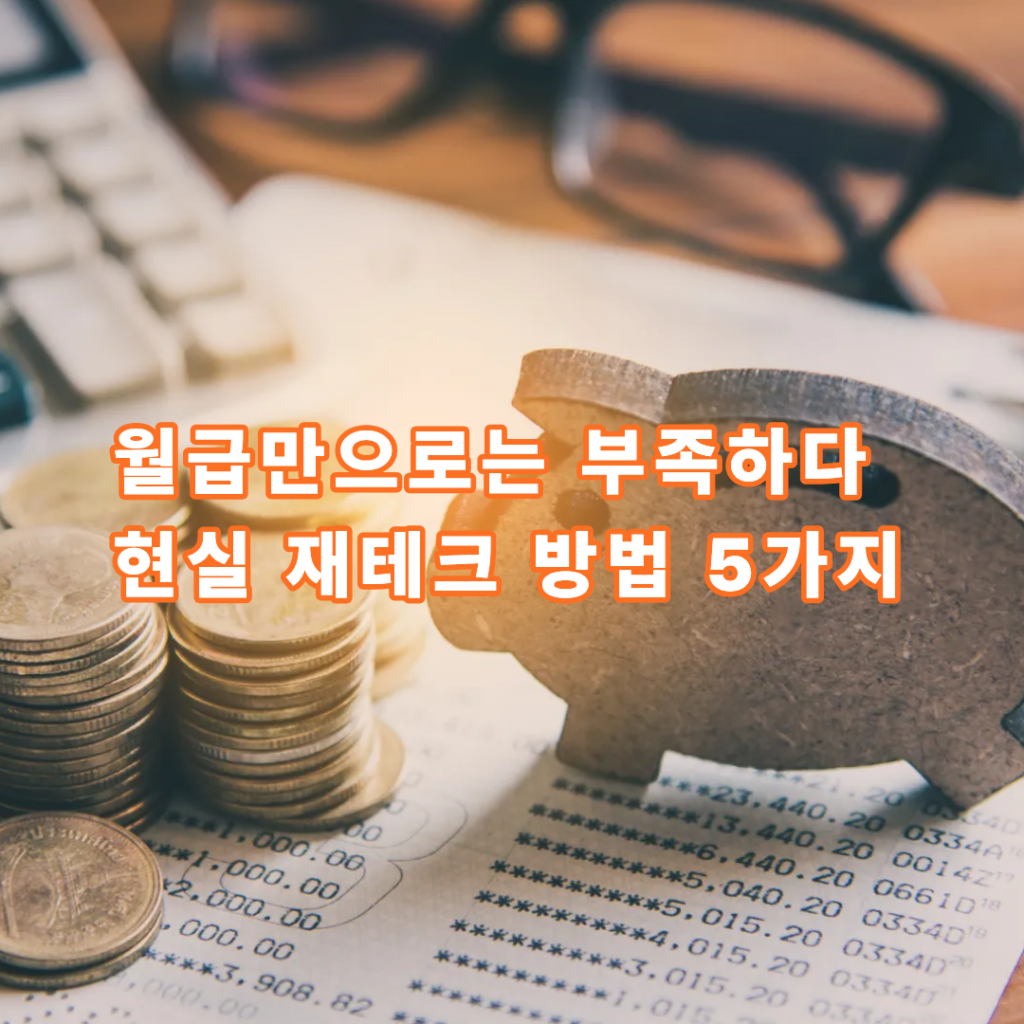 월급만으로는 부족하다 현실 재테크 방법 5가지 - 머니인사이트
