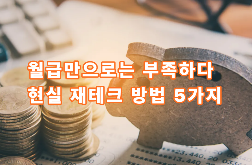 월급만으로는 부족하다 현실 재테크 방법 5가지 - 머니인사이트