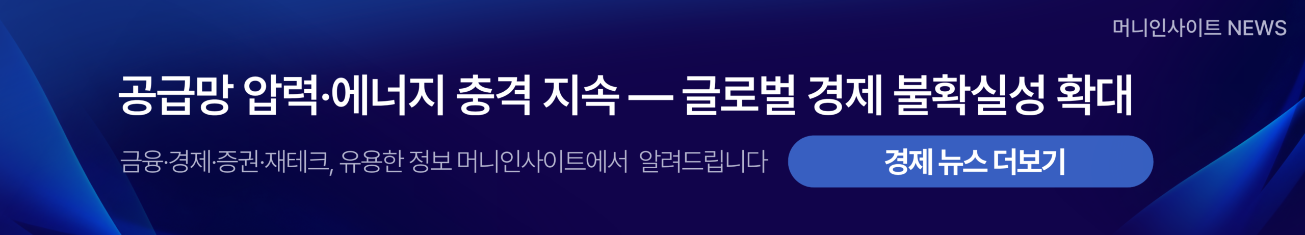 img_1 공급망 압력·에너지 충격 지속 — 글로벌 경제 불확실성 확대